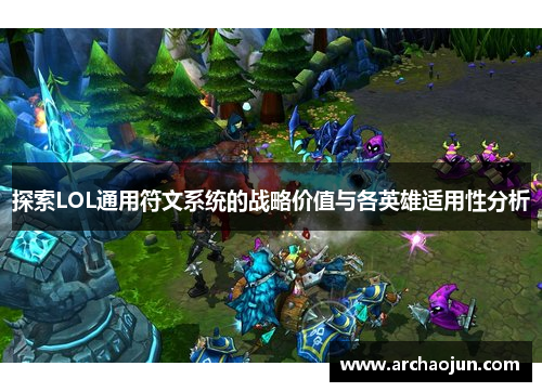 探索LOL通用符文系统的战略价值与各英雄适用性分析