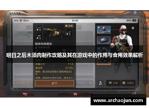 明日之后木须肉制作攻略及其在游戏中的作用与食用效果解析 明日之后木须肉制作攻略及其在游戏中的作用与食用效果解析