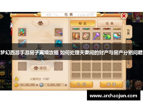 梦幻西游手游房子离婚攻略 如何处理夫妻间的财产与房产分割问题