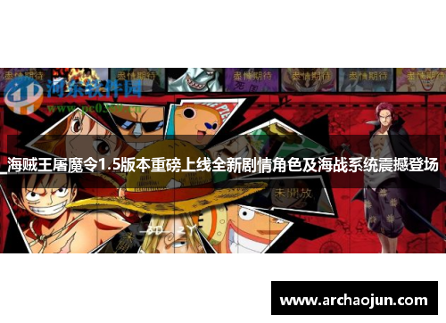 海贼王屠魔令1.5版本重磅上线全新剧情角色及海战系统震撼登场
