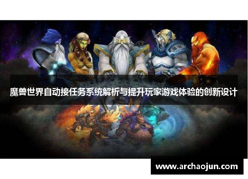 魔兽世界自动接任务系统解析与提升玩家游戏体验的创新设计