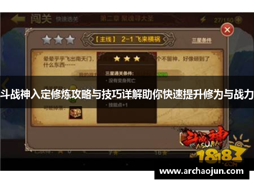斗战神入定修炼攻略与技巧详解助你快速提升修为与战力