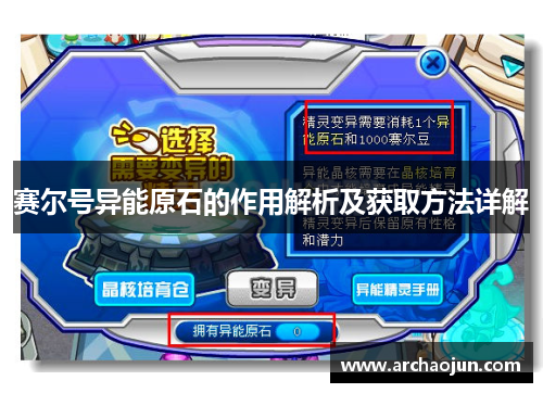 赛尔号异能原石的作用解析及获取方法详解 赛尔号异能原石的作用解析及获取方法详解