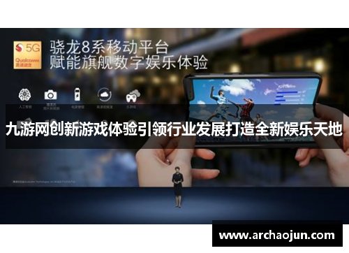 九游网创新游戏体验引领行业发展打造全新娱乐天地