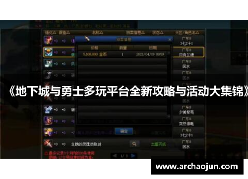 《地下城与勇士多玩平台全新攻略与活动大集锦》