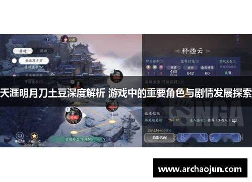 天涯明月刀土豆深度解析 游戏中的重要角色与剧情发展探索