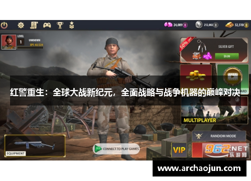 红警重生：全球大战新纪元，全面战略与战争机器的巅峰对决