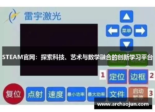 STEAM官网:探索科技、艺术与数学融合的创新学习平台 STEAM官网:探索科技、艺术与数学融合的创新学习平台