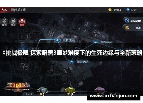 《挑战极限 探索暗黑3噩梦难度下的生死边缘与全新策略》