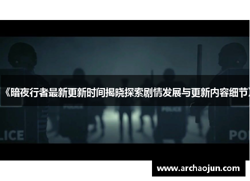 《暗夜行者最新更新时间揭晓探索剧情发展与更新内容细节》 《暗夜行者最新更新时间揭晓探索剧情发展与更新内容细节》