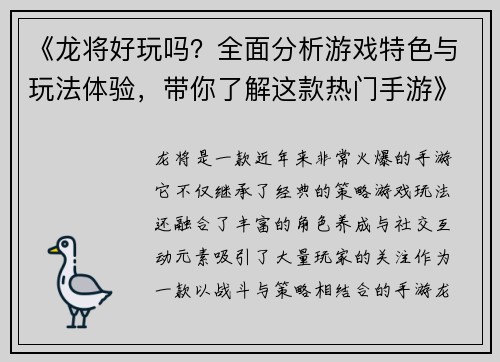 《龙将好玩吗?全面分析游戏特色与玩法体验,带你了解这款热门手游》 《龙将好玩吗?全面分析游戏特色与玩法体验,带你了解这款热门手游》