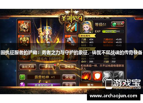 固执征服者的护肩：勇者之力与守护的象征，铸就不屈战魂的传奇装备