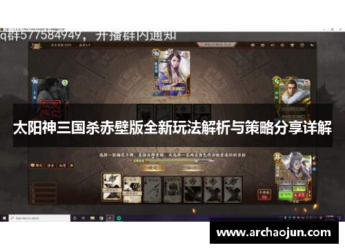 太阳神三国杀赤壁版全新玩法解析与策略分享详解