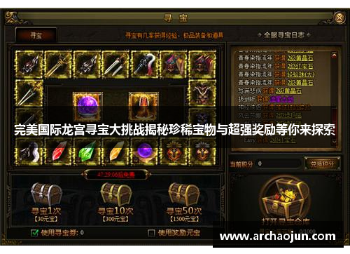 完美国际龙宫寻宝大挑战揭秘珍稀宝物与超强奖励等你来探索 完美国际龙宫寻宝大挑战揭秘珍稀宝物与超强奖励等你来探索