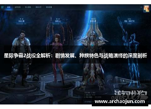 星际争霸2战役全解析：剧情发展、种族特色与战略演绎的深度剖析