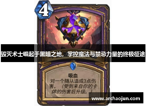 毁灭术士崛起于黑暗之地，掌控魔法与禁忌力量的终极征途