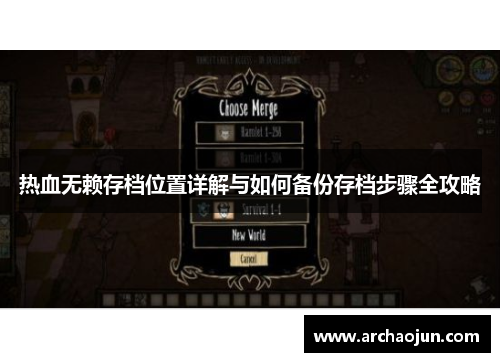 热血无赖存档位置详解与如何备份存档步骤全攻略 热血无赖存档位置详解与如何备份存档步骤全攻略