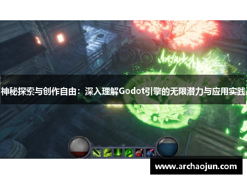 神秘探索与创作自由：深入理解Godot引擎的无限潜力与应用实践
