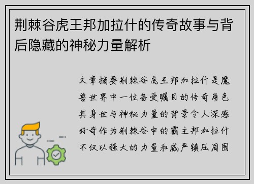 荆棘谷虎王邦加拉什的传奇故事与背后隐藏的神秘力量解析 荆棘谷虎王邦加拉什的传奇故事与背后隐藏的神秘力量解析