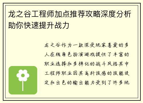 龙之谷工程师加点推荐攻略深度分析助你快速提升战力 龙之谷工程师加点推荐攻略深度分析助你快速提升战力