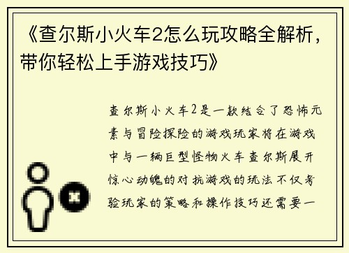 《查尔斯小火车2怎么玩攻略全解析，带你轻松上手游戏技巧》