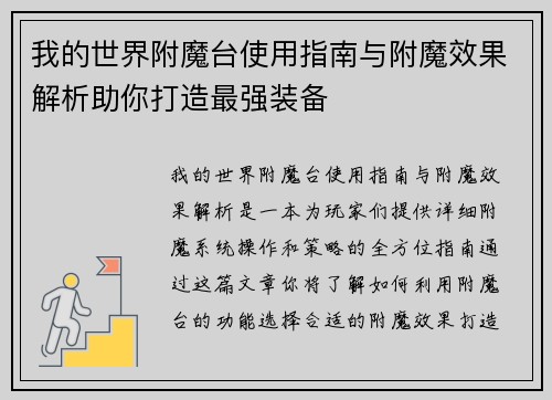 我的世界附魔台使用指南与附魔效果解析助你打造最强装备 我的世界附魔台使用指南与附魔效果解析助你打造最强装备