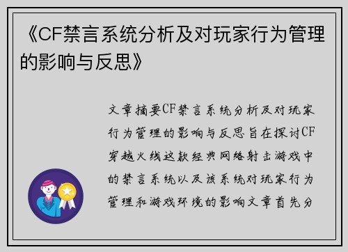 《CF禁言系统分析及对玩家行为管理的影响与反思》