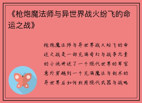 《枪炮魔法师与异世界战火纷飞的命运之战》