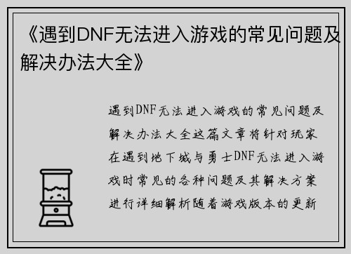 《遇到DNF无法进入游戏的常见问题及解决办法大全》 《遇到DNF无法进入游戏的常见问题及解决办法大全》