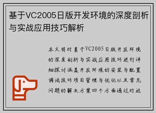 基于VC2005日版开发环境的深度剖析与实战应用技巧解析