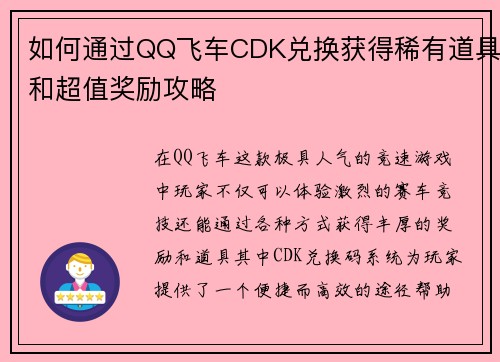 如何通过QQ飞车CDK兑换获得稀有道具和超值奖励攻略 如何通过QQ飞车CDK兑换获得稀有道具和超值奖励攻略