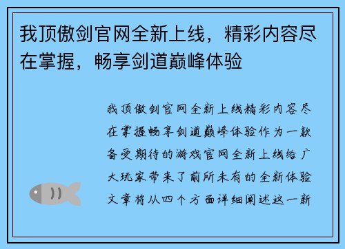 我顶傲剑官网全新上线,精彩内容尽在掌握,畅享剑道巅峰体验 我顶傲剑官网全新上线,精彩内容尽在掌握,畅享剑道巅峰体验