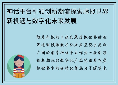 神话平台引领创新潮流探索虚拟世界新机遇与数字化未来发展 神话平台引领创新潮流探索虚拟世界新机遇与数字化未来发展