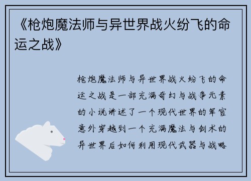 《枪炮魔法师与异世界战火纷飞的命运之战》 《枪炮魔法师与异世界战火纷飞的命运之战》