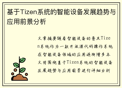基于Tizen系统的智能设备发展趋势与应用前景分析
