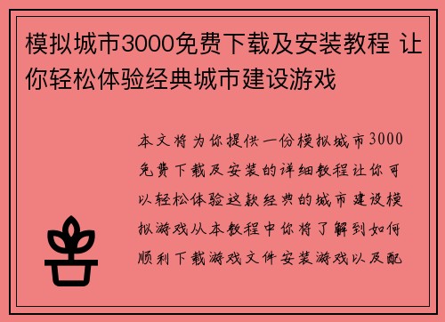模拟城市3000免费下载及安装教程 让你轻松体验经典城市建设游戏 模拟城市3000免费下载及安装教程 让你轻松体验经典城市建设游戏