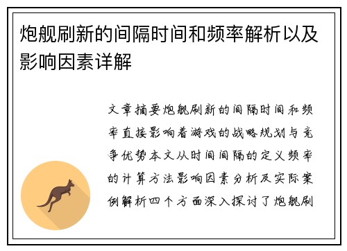 炮舰刷新的间隔时间和频率解析以及影响因素详解 炮舰刷新的间隔时间和频率解析以及影响因素详解
