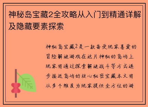 神秘岛宝藏2全攻略从入门到精通详解及隐藏要素探索