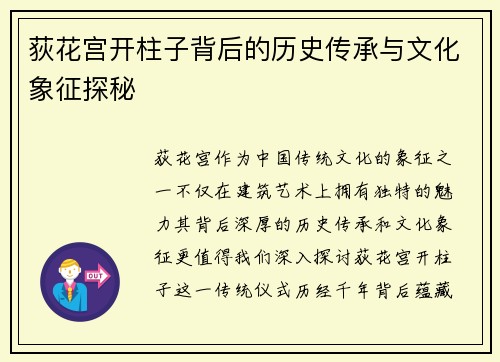 荻花宫开柱子背后的历史传承与文化象征探秘 荻花宫开柱子背后的历史传承与文化象征探秘