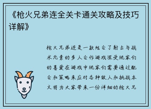 《枪火兄弟连全关卡通关攻略及技巧详解》 《枪火兄弟连全关卡通关攻略及技巧详解》