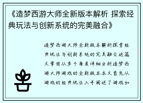 《造梦西游大师全新版本解析 探索经典玩法与创新系统的完美融合》 《造梦西游大师全新版本解析 探索经典玩法与创新系统的完美融合》