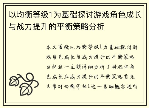 以均衡等级1为基础探讨游戏角色成长与战力提升的平衡策略分析 以均衡等级1为基础探讨游戏角色成长与战力提升的平衡策略分析