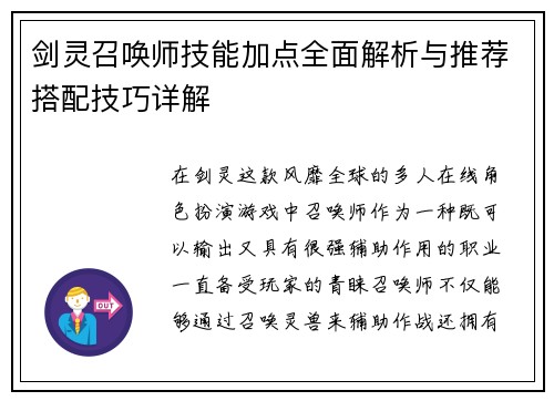 剑灵召唤师技能加点全面解析与推荐搭配技巧详解 剑灵召唤师技能加点全面解析与推荐搭配技巧详解