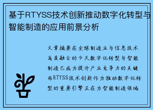 基于RTYSS技术创新推动数字化转型与智能制造的应用前景分析