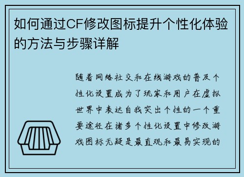 如何通过CF修改图标提升个性化体验的方法与步骤详解