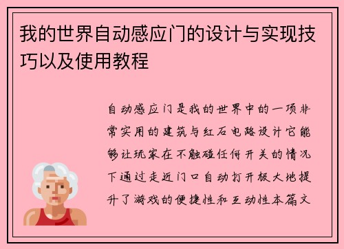 我的世界自动感应门的设计与实现技巧以及使用教程 我的世界自动感应门的设计与实现技巧以及使用教程