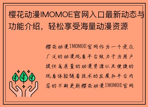 樱花动漫IMOMOE官网入口最新动态与功能介绍,轻松享受海量动漫资源 樱花动漫IMOMOE官网入口最新动态与功能介绍,轻松享受海量动漫资源