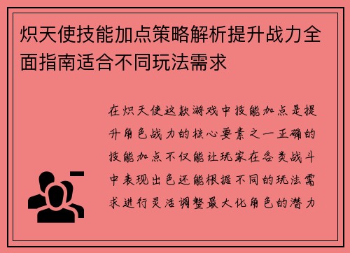 炽天使技能加点策略解析提升战力全面指南适合不同玩法需求