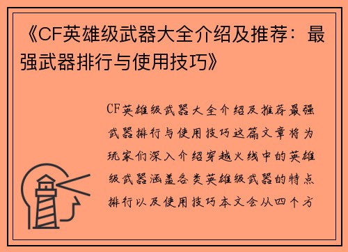 《CF英雄级武器大全介绍及推荐:最强武器排行与使用技巧》 《CF英雄级武器大全介绍及推荐:最强武器排行与使用技巧》