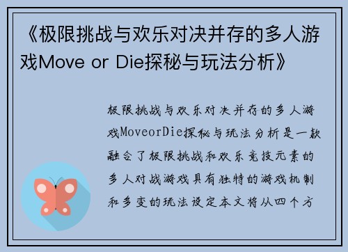 《极限挑战与欢乐对决并存的多人游戏Move or Die探秘与玩法分析》 《极限挑战与欢乐对决并存的多人游戏Move or Die探秘与玩法分析》